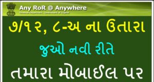 AnyRoR ગુજરાત: ઓનલાઇન ૭/૧૨ ના ઉતારા ડાઉનલોડ કરવાની સરળ રીત