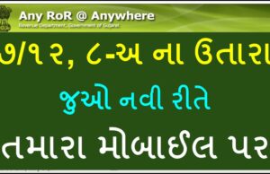 AnyRoR ગુજરાત: ઓનલાઇન ૭/૧૨ ના ઉતારા ડાઉનલોડ કરવાની સરળ રીત