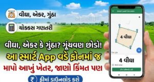વીઘા, એકર કે ગુંઠા? ગૂંચવણ છોડો! આ સ્માર્ટ App વડે ફોનમાં જ માપો આખું ખેતર, જાણો કિંમત પણ