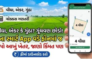 વીઘા, એકર કે ગુંઠા? ગૂંચવણ છોડો! આ સ્માર્ટ App વડે ફોનમાં જ માપો આખું ખેતર, જાણો કિંમત પણ