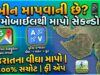 GPS Land Calculator App: મોબાઈલથી ખેતર અને જમીનની ઓનલાઈન માપણી કઈ રીતે કરવી?