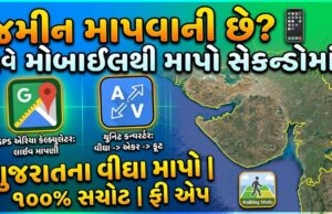 GPS Land Calculator App: મોબાઈલથી ખેતર અને જમીનની ઓનલાઈન માપણી કઈ રીતે કરવી?