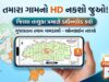 તમારા ગામનો HD નકશો જુઓ: જિલ્લા અને તાલુકા પ્રમાણે મોબાઈલમાં ડાઉનલોડ કરો