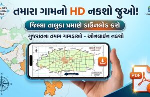 તમારા ગામનો HD નકશો જુઓ: જિલ્લા અને તાલુકા પ્રમાણે મોબાઈલમાં ડાઉનલોડ કરો