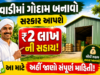 ખેડૂતો માટે મોટા સમાચાર: વાડીમાં ગોદામ બનાવવા સરકાર આપશે ₹2 લાખની સહાય!