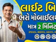 ઘેર બેઠા ઓનલાઈન લાઈટ બિલ ભરવાની સાવ સરળ રીત (PGVCL, UGVCL, MGVCL, DGVCL)