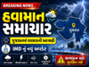 વેસ્ટર્ન ડિસ્ટર્બન્સની અસર : ગુજરાત સહિત દેશના વિવિધ રાજ્યોમાં ગાજવીજ સાથે વરસાદની આગાહી