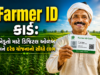 Farmer ID કાર્ડ: ખેડૂતો માટે ડિજિટલ ઓળખ અને દરેક યોજનાનો સીધો લાભ