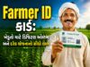 Farmer ID કાર્ડ: ખેડૂતો માટે ડિજિટલ ઓળખ અને દરેક યોજનાનો સીધો લાભ