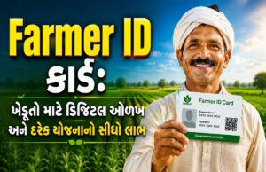 Farmer ID કાર્ડ: ખેડૂતો માટે ડિજિટલ ઓળખ અને દરેક યોજનાનો સીધો લાભ