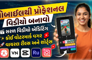 5 બેસ્ટ વિડીયો એડિટિંગ એપ્સ : YouTube અને Reels માટે પ્રોફેશનલ વિડીયો બનાવો