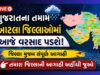 હવામાન પળેપળની અપડેટ : ગુજરાતના તમામ 33 જિલ્લાની આગાહી અને લાઈવ રિપોર્ટ
