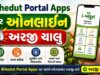 iKhedut Portal Apps પર ઓનલાઈન અરજી ચાલુ iKhedut Portal Apps