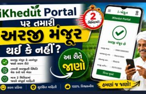 ikhedut Portal પર તમારી અરજી મંજૂર થઈ કે નહીં? આ રીતે જાણો 2 મિનિટમાં!