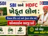SBI અને HDFC ખેડૂત લોન : કિસાન ક્રેડિટ કાર્ડ અને ટ્રેક્ટર લોન માટે ઓનલાઇન અરજી કરો