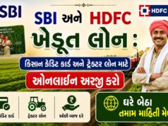 SBI અને HDFC ખેડૂત લોન : કિસાન ક્રેડિટ કાર્ડ અને ટ્રેક્ટર લોન માટે ઓનલાઇન અરજી કરો
