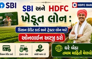 SBI અને HDFC ખેડૂત લોન : કિસાન ક્રેડિટ કાર્ડ અને ટ્રેક્ટર લોન માટે ઓનલાઇન અરજી કરો