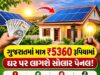 New Solar Rooftop Scheme : ગુજરાતમાં માત્ર 5,360 રૂપિયામાં ઘર પર લાગશે સોલાર પેનલ, જાણો નવી યોજનાની વિગતો New Solar Rooftop Scheme