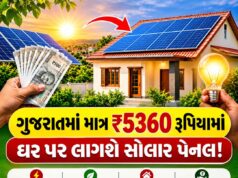 New Solar Rooftop Scheme : ગુજરાતમાં માત્ર 5,360 રૂપિયામાં ઘર પર લાગશે સોલાર પેનલ, જાણો નવી યોજનાની વિગતો New Solar Rooftop Scheme