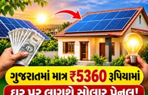New Solar Rooftop Scheme : ગુજરાતમાં માત્ર 5,360 રૂપિયામાં ઘર પર લાગશે સોલાર પેનલ, જાણો નવી યોજનાની વિગતો New Solar Rooftop Scheme