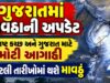 હવામાન પળેપળની અપડેટ : ગુજરાતના તમામ 33 જિલ્લાની આગાહી અને લાઈવ રિપોર્ટ